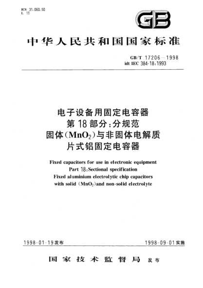 GB/T 17206-1998电子设备用固定电容器  第18部分;分规范  固体(MnO2)与非固体电解质片式铝固定电容器Fixed capacitors for use in electronic equipment Part 18:Sectional specification Fixed aluminium electrolytic chip capacitors with solid(MnO2)and non-solid electrolyte