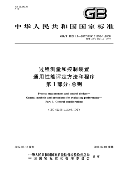 GB/T 18271.1-2017过程测量和控制装置  通用性能评定方法和程序  第1部分:总则Process measurement and control devices—General methods and procedures for evaluating performance—Part 1:General considerations