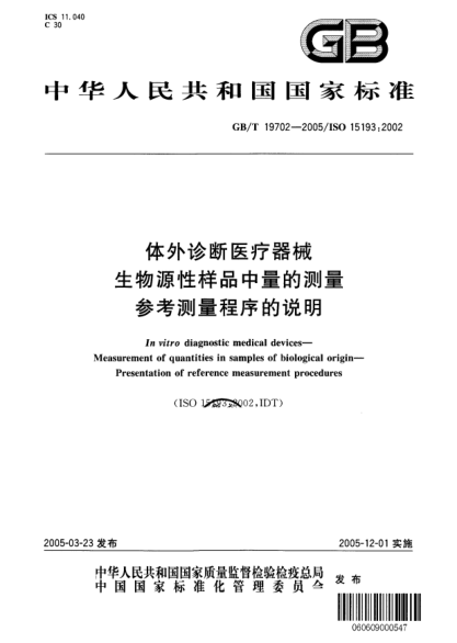 GB/T 19702-2005体外诊断医疗器械  生物源性样品中量的测量 参考测量程序的说明In vitro