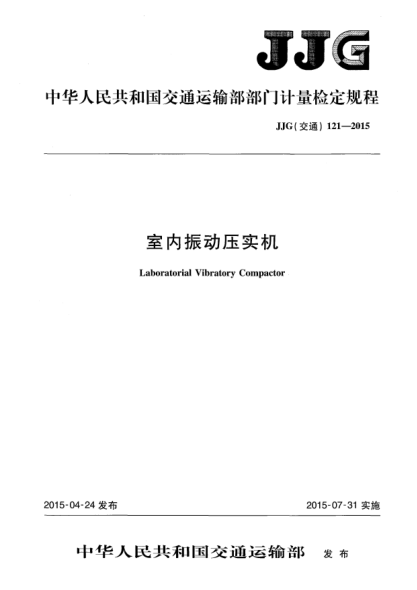 JJG(交通) 121-2015室内振动压实机
