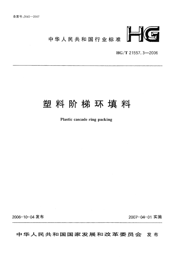 HG/T 21557.3-2006塑料阶梯环填料