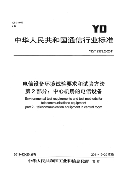 YD/T 2379.2-2011电信设备环境试验要求和试验方法.第2部分：中心机房的电信设备