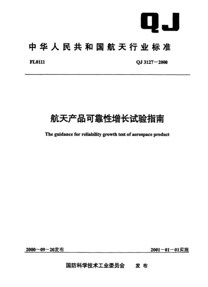 QJ 3127-2000航天产品可靠性增长试验指南The guidance for reliability growth test of aerospace product