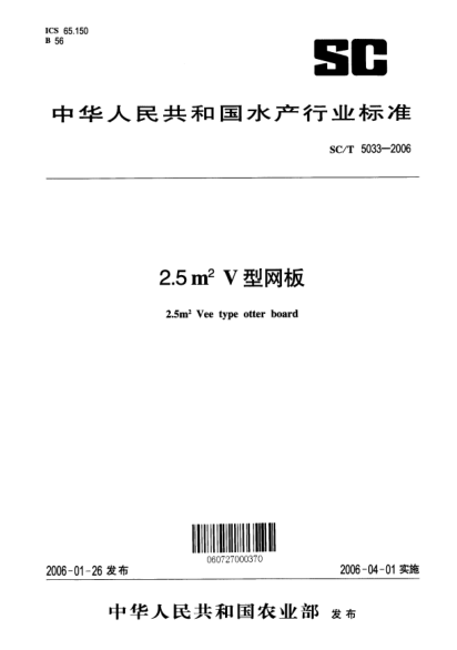 SC/T 5033-20062.5m<上标2>V型网板2.5m2 Vee type otter board