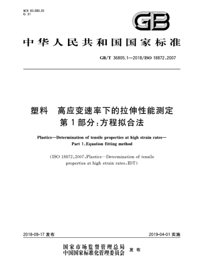 GB/T 36805.1-2018塑料  高应变速率下的拉伸性能测定  第1部分:方程拟合法