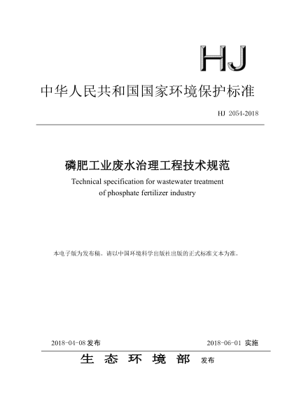 HJ 2054-2018磷肥工业废水治理工程技术规范