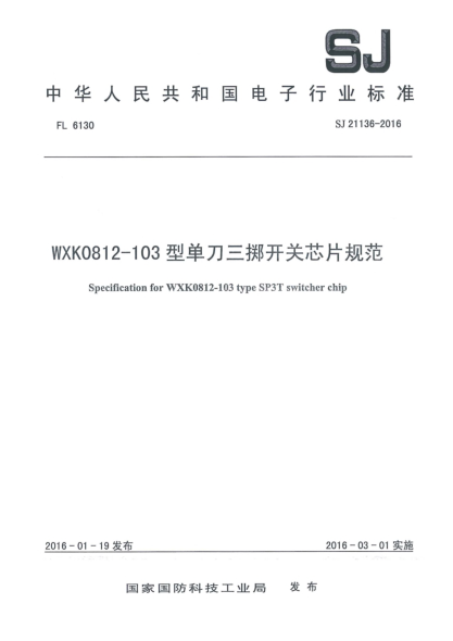 SJ 21136-2016WXK0812-103型单刀三掷开关芯片规范