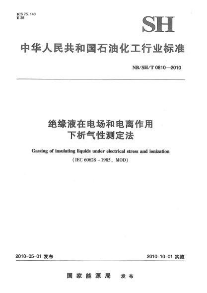NB/SH/T 0810-2010绝缘液在电场和电离作用下析气性测定法