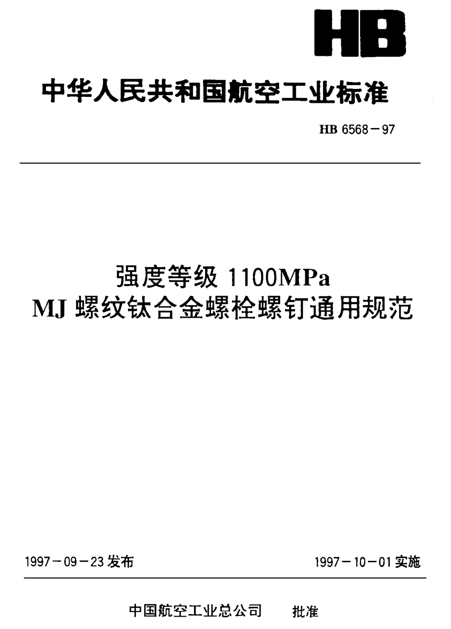 HB 6568-1992钛合金螺栓、螺钉技术条件