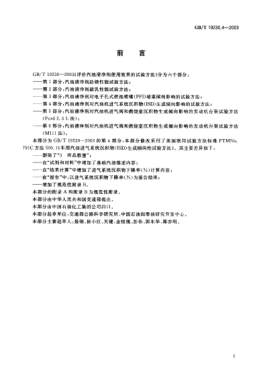 GB/T 19230.4-2003评价汽油清净剂使用效果的试验方法  第4部分;汽油清净剂对汽油机进气系统沉积物(ISD)生成倾向影响的试验方法Test method for evaluating gasoline detergent in use Part 4: Test method for influence of induction system deposit(ISD)tendencies of gasoline detergent