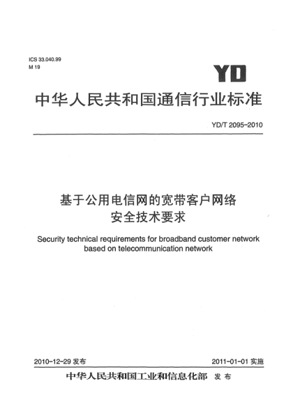 YD/T 2095-2010基于公用电信网的宽带客户网络安全技术要求