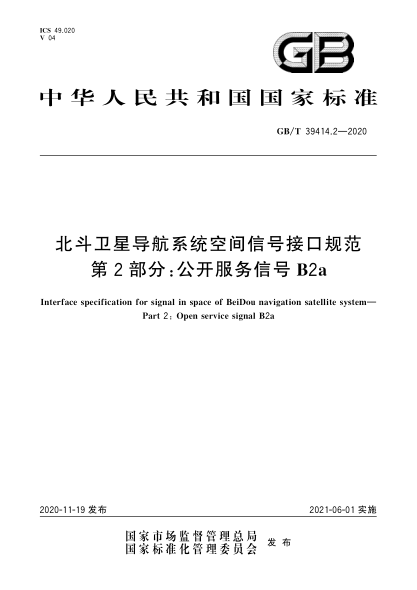 GB/T 39414.2-2020北斗卫星导航系统空间信号接口规范  第2部分:公开服务信号B2a