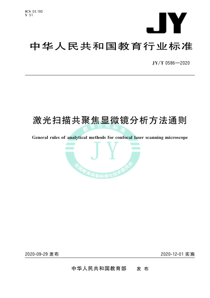 JY/T 0586-2020激光扫描共聚焦显微镜分析方法通则