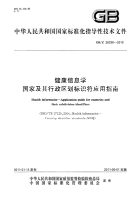 GB/Z 26338-2010健康信息学 国家及其行政区划标识符应用指南