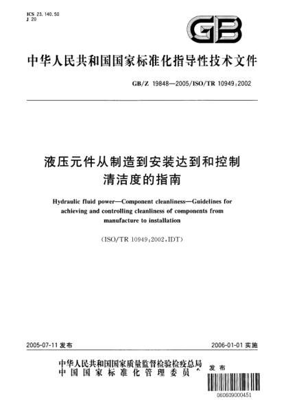 GB/Z 19848-2005液压元件从制造到安装达到和控制清洁度的指南Hydraulic fluid power—Component cleanliness—Guidelines for achieving and controlling cleanliness of components from manufacture to installation
