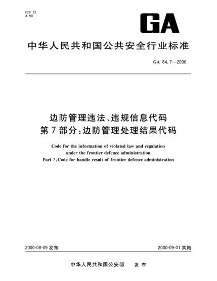 GA 84.7-2000边防管理违法、违规信息代码.第7部分：边防管理处理结果代码Code for the information of violated law and regulation under the frontier defence administration—Part 7:Code for handle result of frontier defence administration