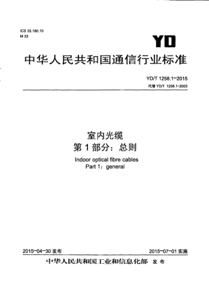 YD/T 1258.1-2015室内光缆.第一部分: 总则