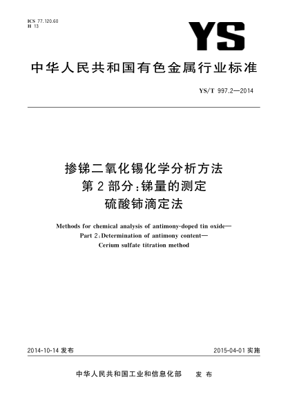 YS/T 997.2-2014掺锑二氧化锡化学分析方法  第2部分:锑量的测定 硫酸铈滴定法