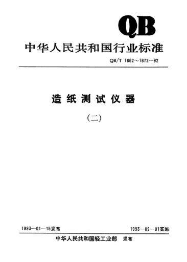QB/T 1663-1992电子式纸透油度测定仪