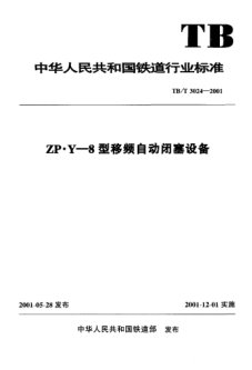 TB/T 3024-2001ZP·Y-8型移频自动闭塞设备