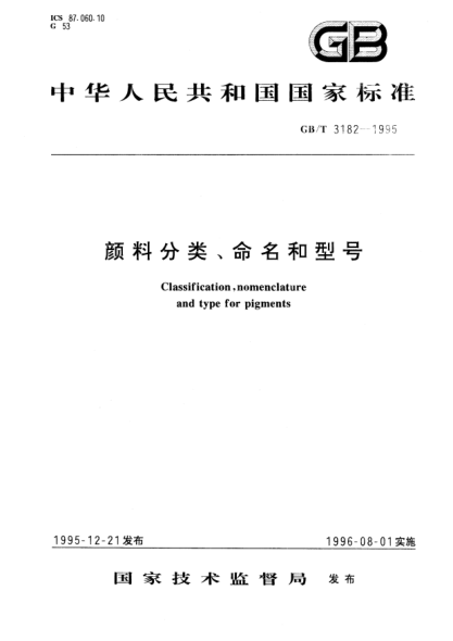 GB/T 3182-1995颜料分类、命名和型号Classification, nomenclature and type for pigments