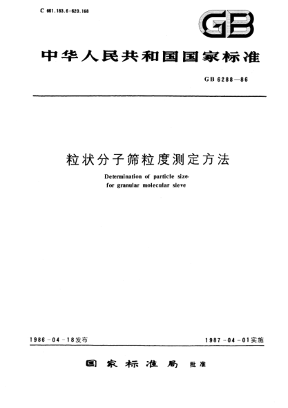 GB/T 6288-1986粒状分子筛粒度测定方法Determination of particle size for granular molecular sieve