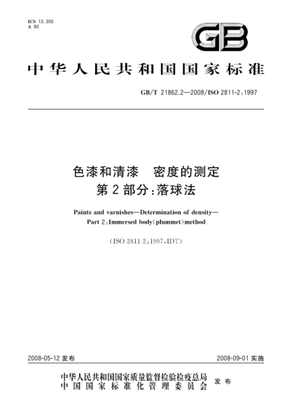 GB/T 21862.2-2008色漆和清漆.密度的测定.第2部分:落球法