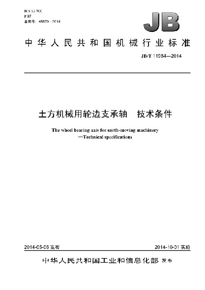 JB/T 11984-2014土方机械用轮边支承轴  技术条件