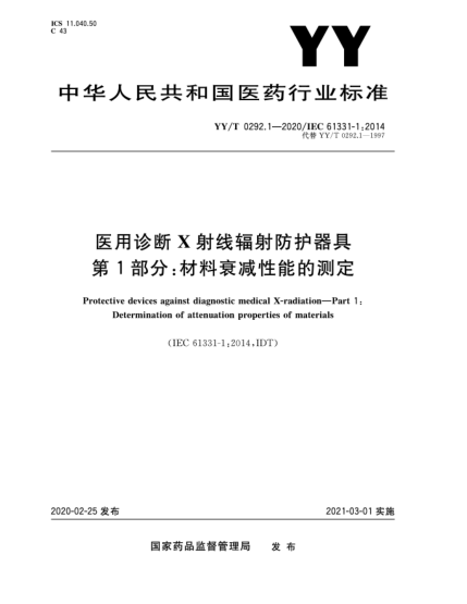 YY/T 0292.1-2020医用诊断X射线辐射防护器具  第1部分:材料衰减性能的测定