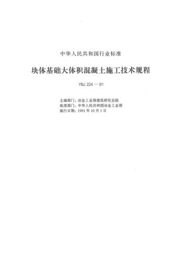 YBJ 224-1991块体基础大体积混凝土施工技术raybet雷电竞电竞app下载地址