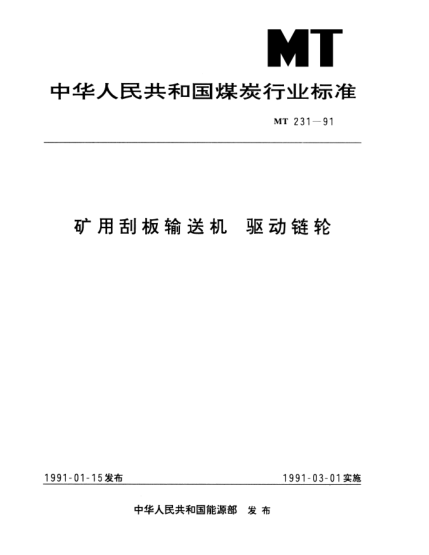 MT 231-1991矿用刮板输送机 驱动链轮