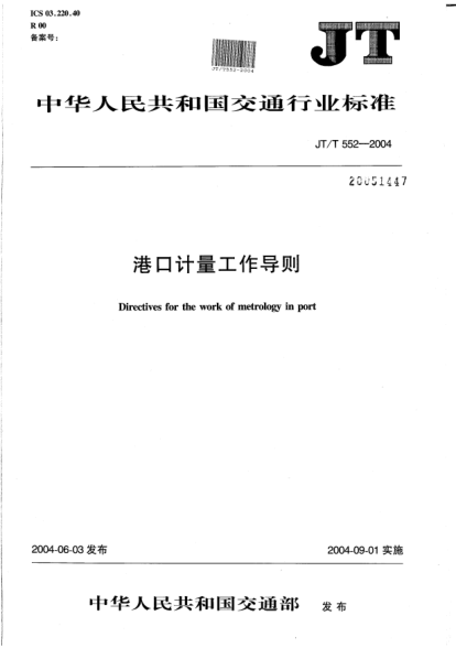 JT/T 552-2004港口计量工作导则Directives for the work of metrology in port