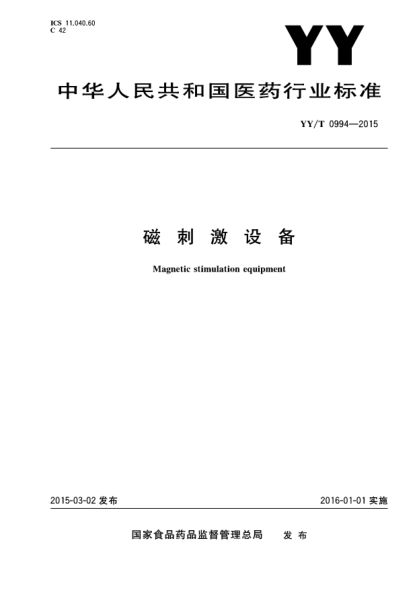 YY/T 0994-2015磁刺激设备