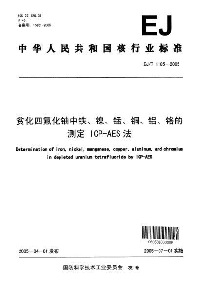 EJ/T 1185-2005贫化四氟化铀中铁、镍、锰、铜、铝、铬的测定.ICP-AES法