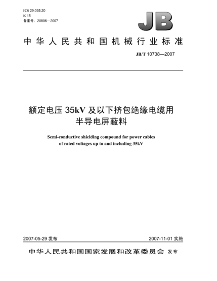 JB/T 10738-2007额定电压35kV及以下挤包绝缘电缆用半导电屏蔽料