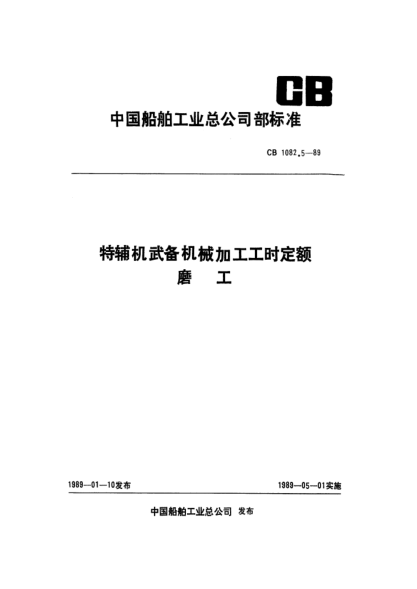 CB 1082.5-1989特辅机武备机械加工工时定额 磨工