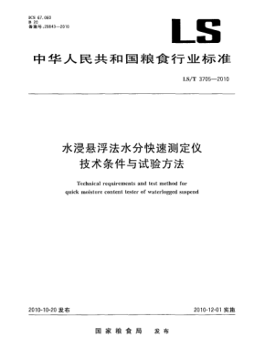 LS/T 3705-2010水浸悬浮法水分快速测定仪技术条件与试验方法Technical requirements and test method for quick moisture content tester of waterlogged suspend
