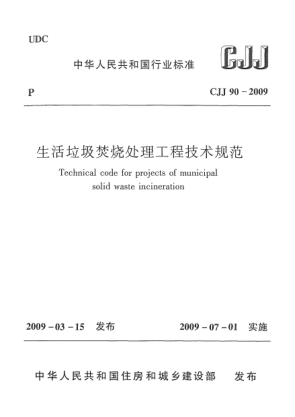 CJJ 90-2009生活垃圾焚烧处理工程技术规范
