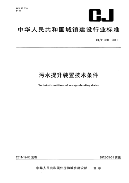 CJ/T 380-2011污水提升装置技术条件