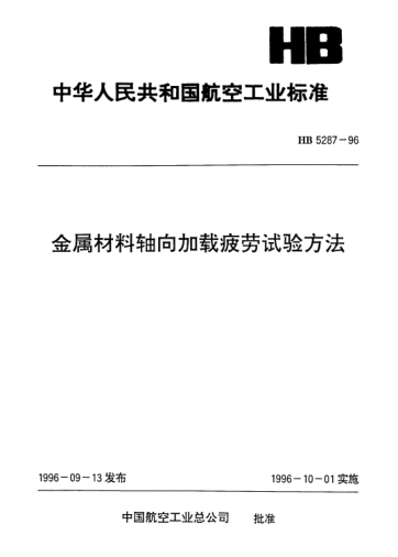 HB 5287-1996金属材料轴向加载疲劳试验方法