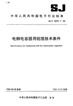 SJ/T 10557.1-1994电解电容器用铝箔技术条件Specification for Aluminium foil for electrolytic capacitor