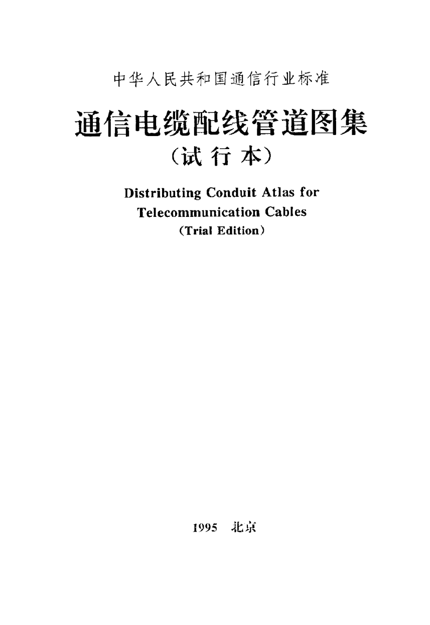 YD XXX 2-1987国内卫星通信地球站工程施工及验收暂行技术规定