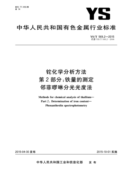 YS/T 569.2-2015铊化学分析方法 第2部分:铁量的测定 邻菲啰啉分光光度法