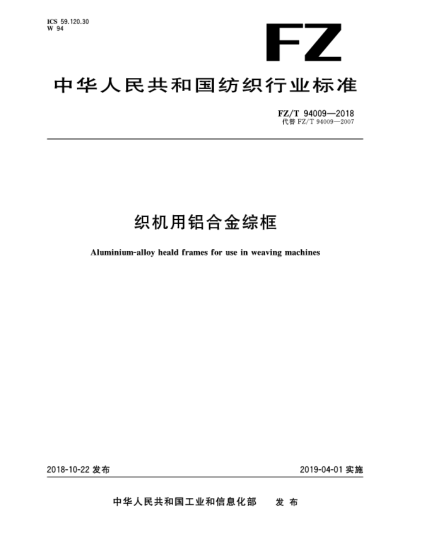 FZ/T 94009-2018织机用铝合金综框