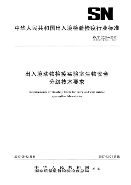 SN/T 2024-2017出入境动物检疫实验室生物安全分级技术要求Requirements of biosafety levels for entry and exit animal quarantine laboratories