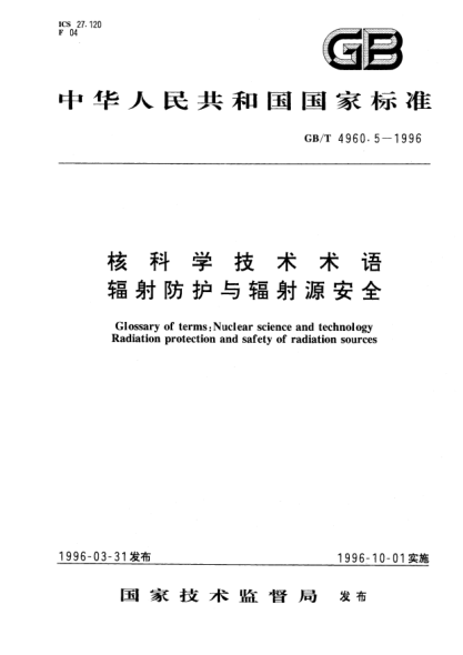 GB/T 4960.5-1996核科学技术术语  辐射防护与辐射源安全Glossary of terms:Nuclear science and technology -Radiation protection and safety of radiation sources