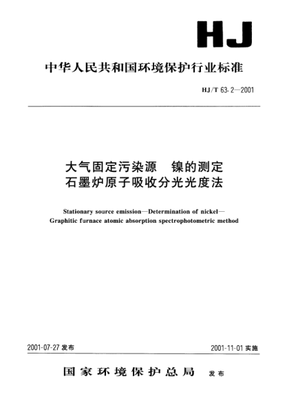 HJ/T 63.2-2001大气固定污染源.镍的测定.石墨炉原子吸收分光光度法Stationary source emission -- Determination of nickel -- Graphitic furnace atomic absorption spectrophotometric method