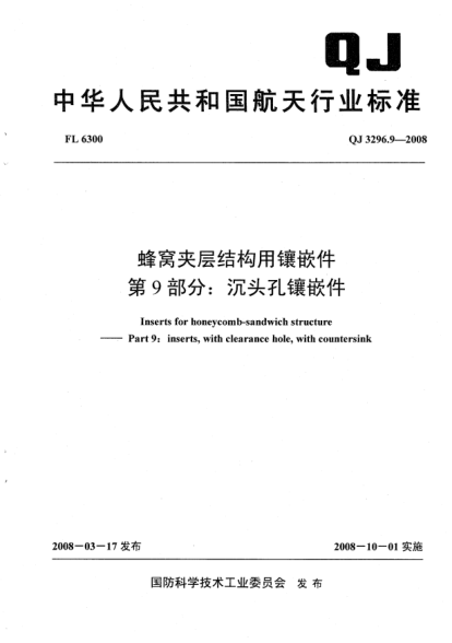 QJ 3296.9-2008蜂窝夹层结构用镶嵌件.第9部分:沉头孔镶嵌件