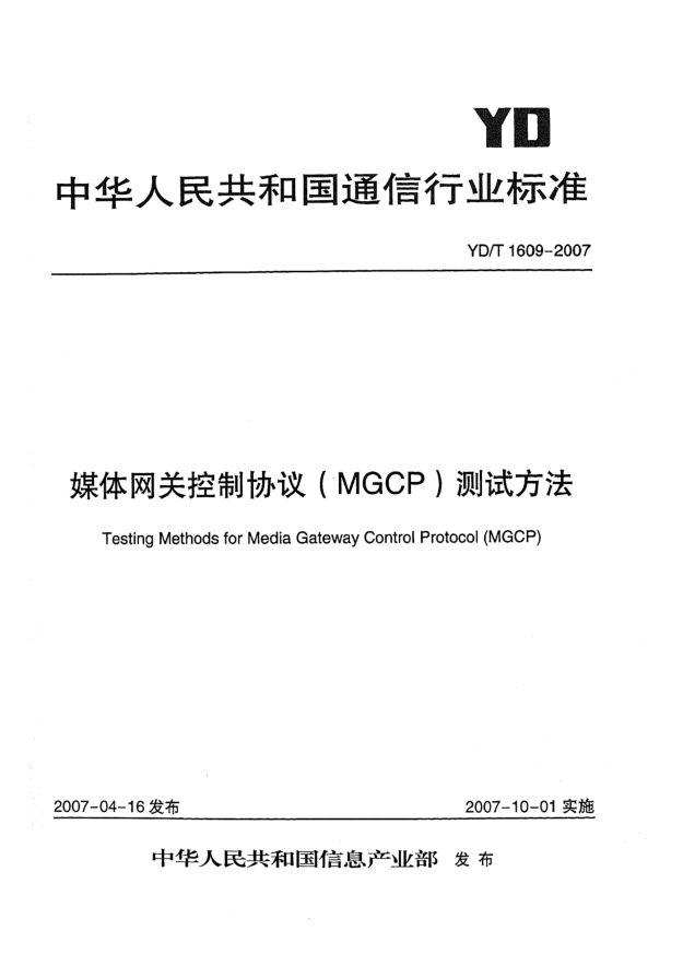 YD/T 1609-2007媒体网关控制协议(MGCP)测试方法