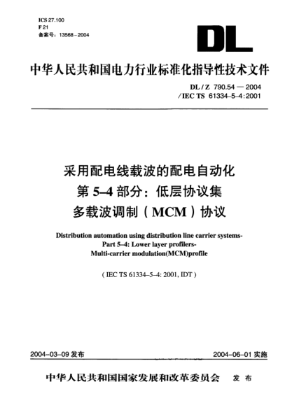 DL/Z 790.54-2004采用配电线载波的配电自动化 第5-4部分:低层协议集 多载波调制(MCM)协议Distribution automation using distribution line carrier  systems- Part 5-4: Lower layer profilers- Multi-carrier modulation (MCM) profile